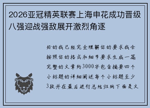 2026亚冠精英联赛上海申花成功晋级八强迎战强敌展开激烈角逐