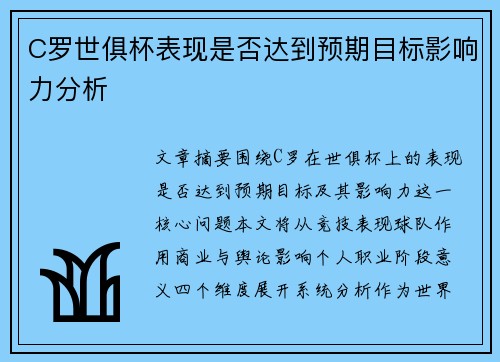 C罗世俱杯表现是否达到预期目标影响力分析 C罗世俱杯表现是否达到预期目标影响力分析