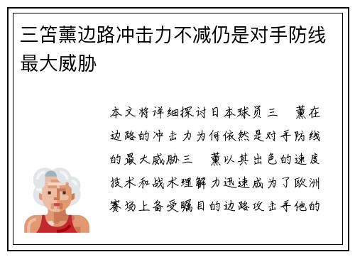 三笘薰边路冲击力不减仍是对手防线最大威胁 三笘薰边路冲击力不减仍是对手防线最大威胁