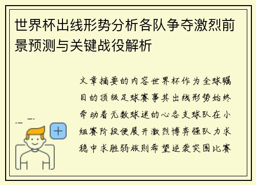 世界杯出线形势分析各队争夺激烈前景预测与关键战役解析