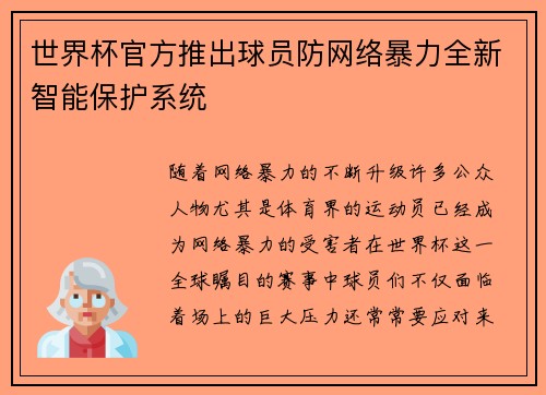世界杯官方推出球员防网络暴力全新智能保护系统