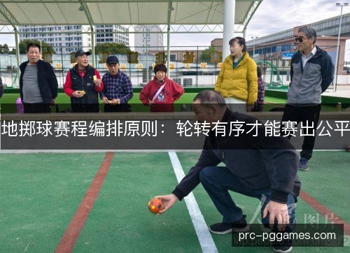 地掷球赛程编排原则：轮转有序才能赛出公平